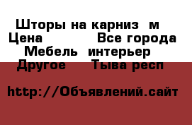 Шторы на карниз-3м › Цена ­ 1 000 - Все города Мебель, интерьер » Другое   . Тыва респ.